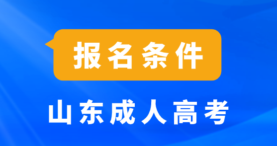 山东成人高考报名条件