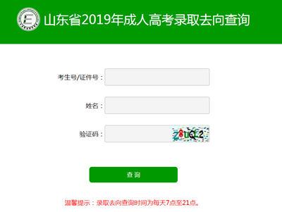 山东成人高考录取查询流程3