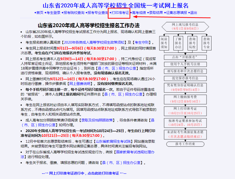 山东成人高考准考证打印流程4