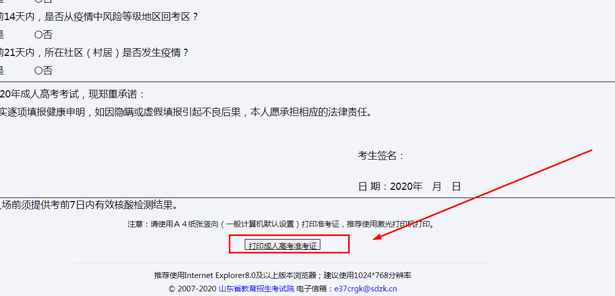 山东成人高考准考证打印流程6