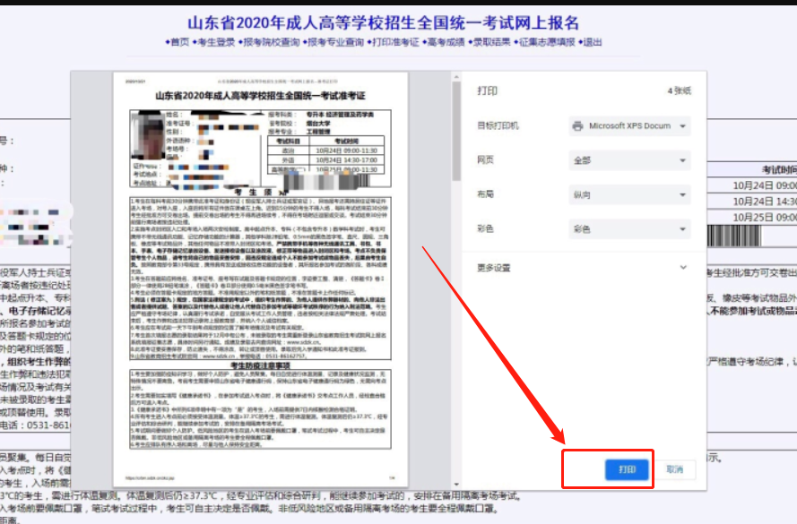 山东成人高考准考证打印流程7