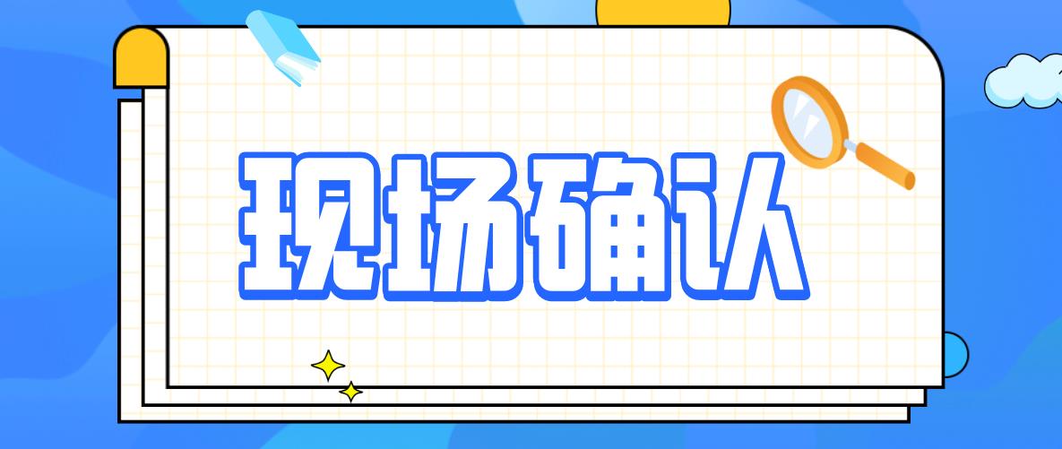 2020年山东省成人高考现场确认及摄像信息(图1)