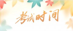 2020年山东省成人高考考试时间定于10月24-25两日