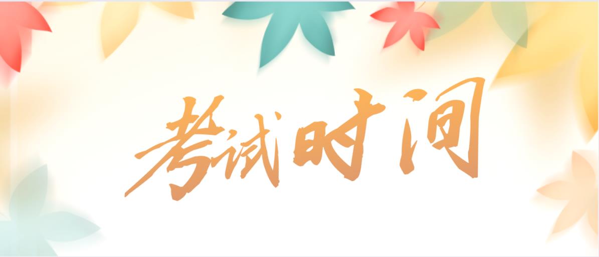 2020年山东省成人高考考试时间定于10月24-25两日(图1)