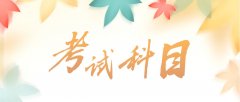 2020年山东省成人高考高起专、高起本考试科目及时间