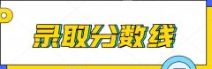 2020年山东省成人高考新生录取分数线控制