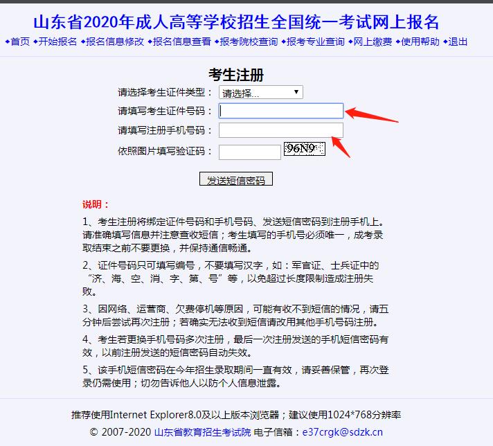 2020年山东省成人高考网上报名入口从哪里进去？(图3)