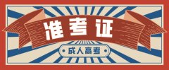 2020年东营市成人高考准考证什么时候可以打印