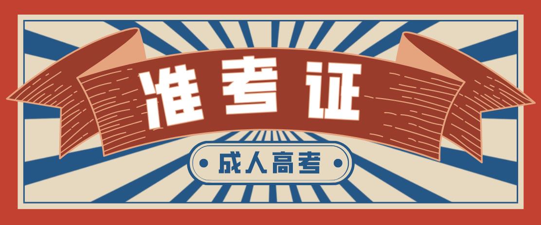 山东省枣庄成考准考证打印时间于10月21日开始(图1)