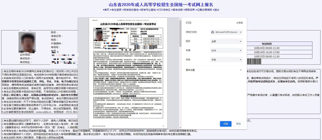 2020年山东省成人高考准考证打印入口及流程(图5)