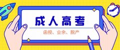 山东省成人高考哪些考生可以加50分进行投档?