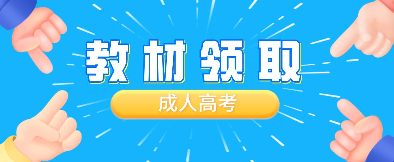 山东省成人高考入学后到毕业期间的在读教材怎么领取呢？(图1)