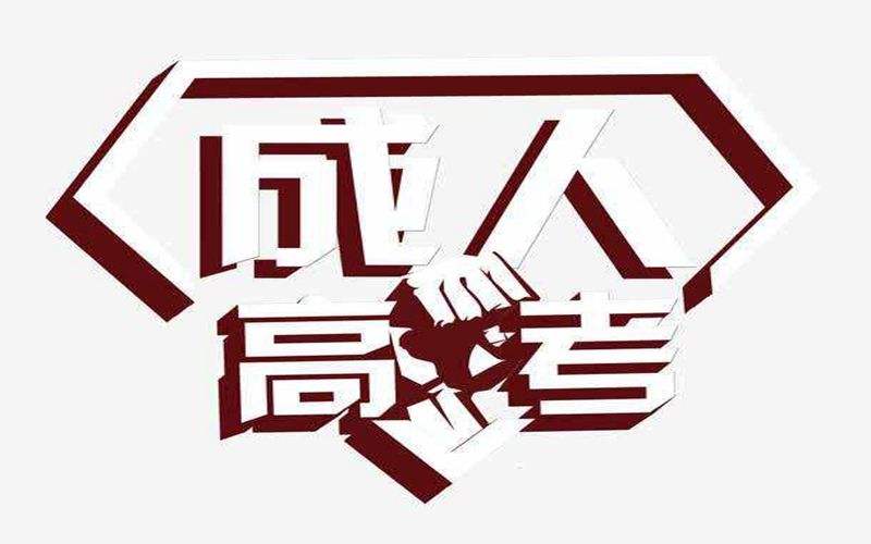 山东省成人高考可以报985、211重点大学吗？(图1)