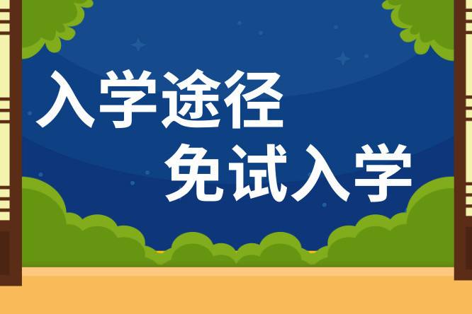 山东省网络教育免试入学怎么申请(图1)