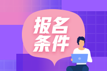 2021年山东省潍坊成人高考报考条件(图1)