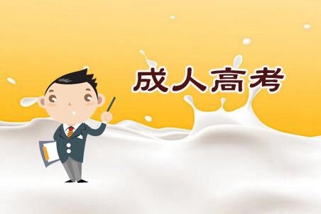 山东省枣庄成人高考报考有年龄要求吗？(图1)