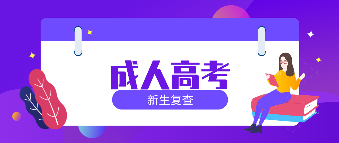 2021年山东省成考新生复查具体要求？(图1)