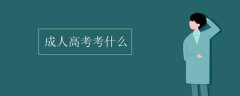 2021山东省成人高考高升专一般考哪些科目？