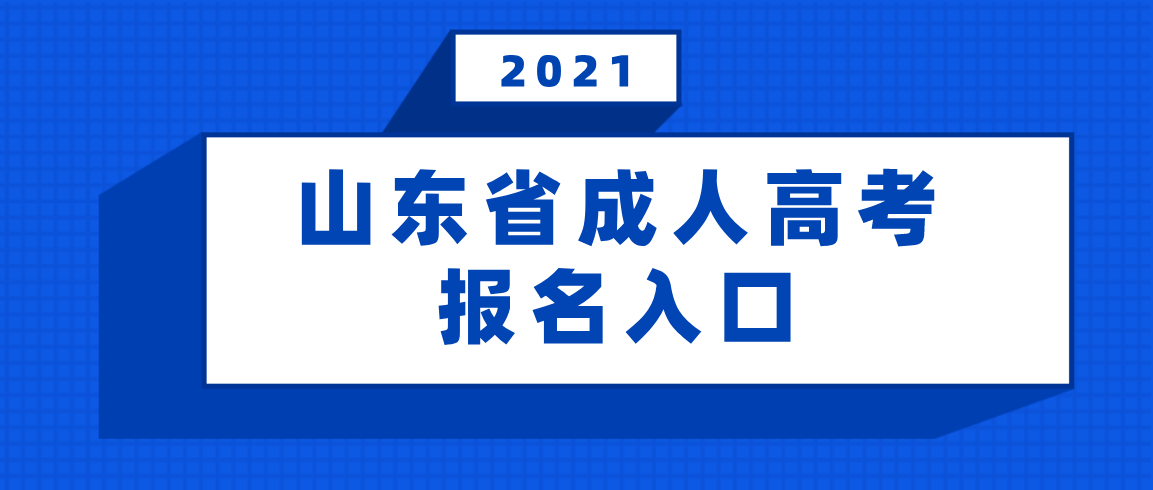 2021年山东省成人高考报名入口(图1)