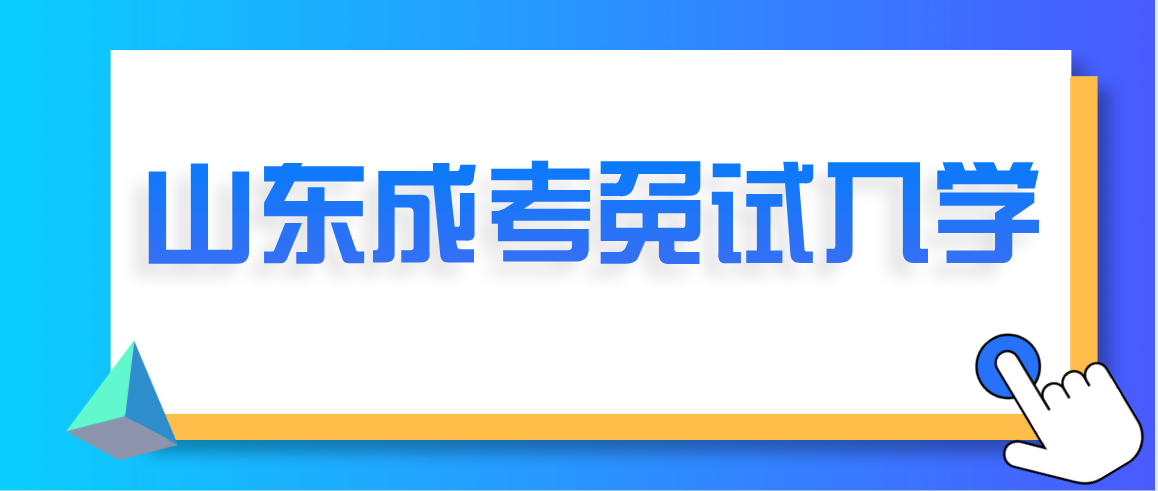 2021山东省成人高考免试入学(图1)