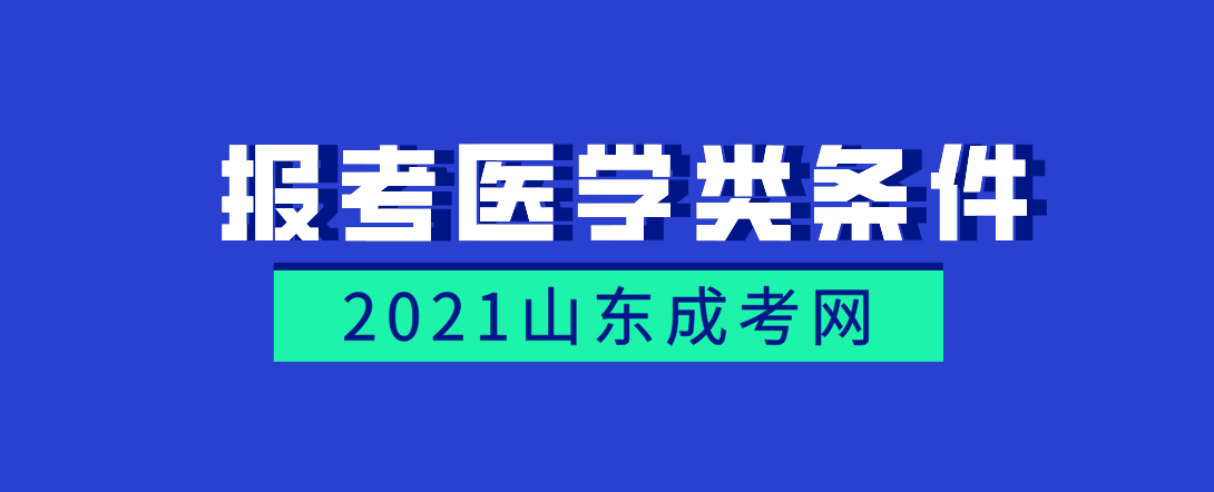 2021报考山东省成人高校医学门类专业的条件(图1)