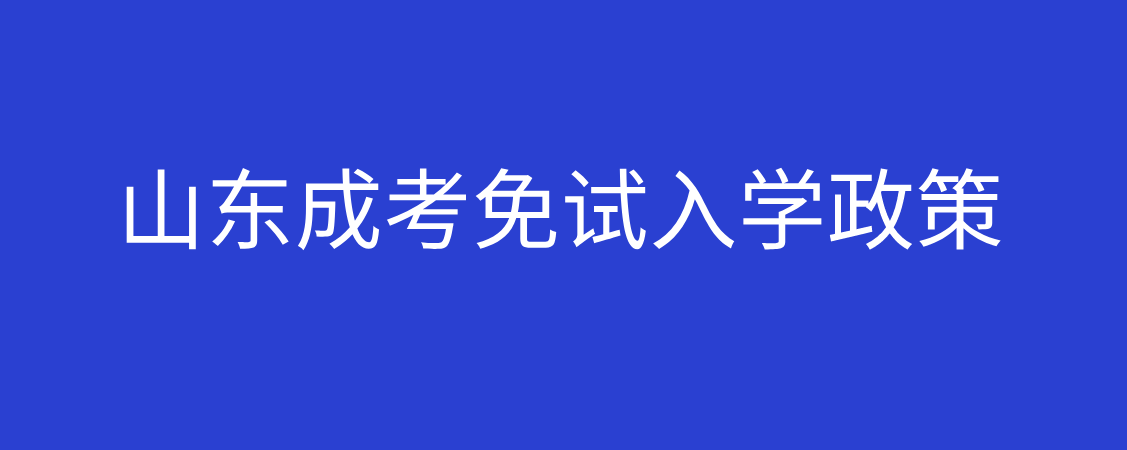 2021山东省成考免试政策(图1)