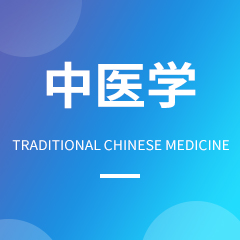 中医学专业