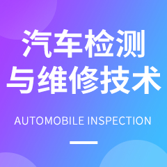 汽车检测与维修技术专业