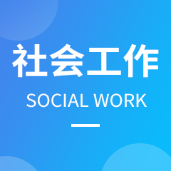 社会工作专业