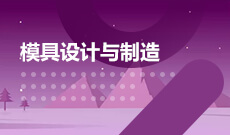 模具设计与制造专业