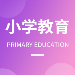 小学教育专业