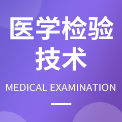 医学检验技术专业