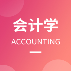 会计学专业