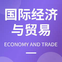 国际经济与贸易专业