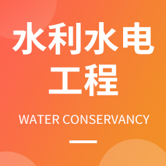 水利水电工程专业