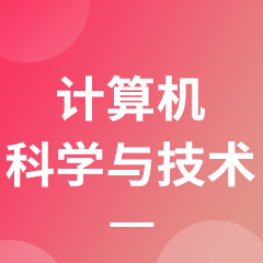 计算机科学与技术专业