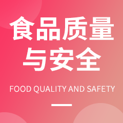 食品质量与安全专业