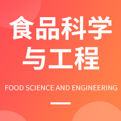 食品科学与工程专业