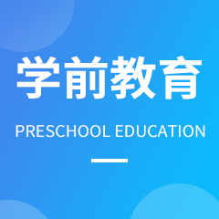 学前教育专业