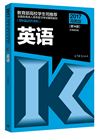 2019年山东省成人高考专升本《英语》考试大纲