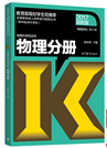 2019年山东省成人高考高起点《物理化学》考试大纲