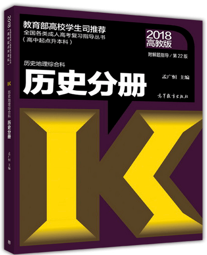2018年成人高考高起点历史考试教材 2018年山东省成人高考高起点历史考试教材(图1)