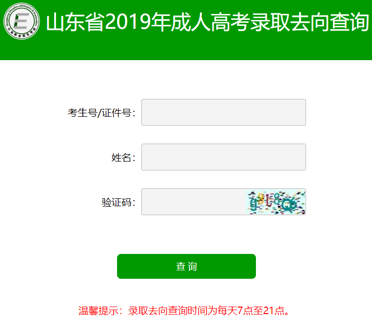 2019年山东省成人高考录取结果查询入口(图1)
