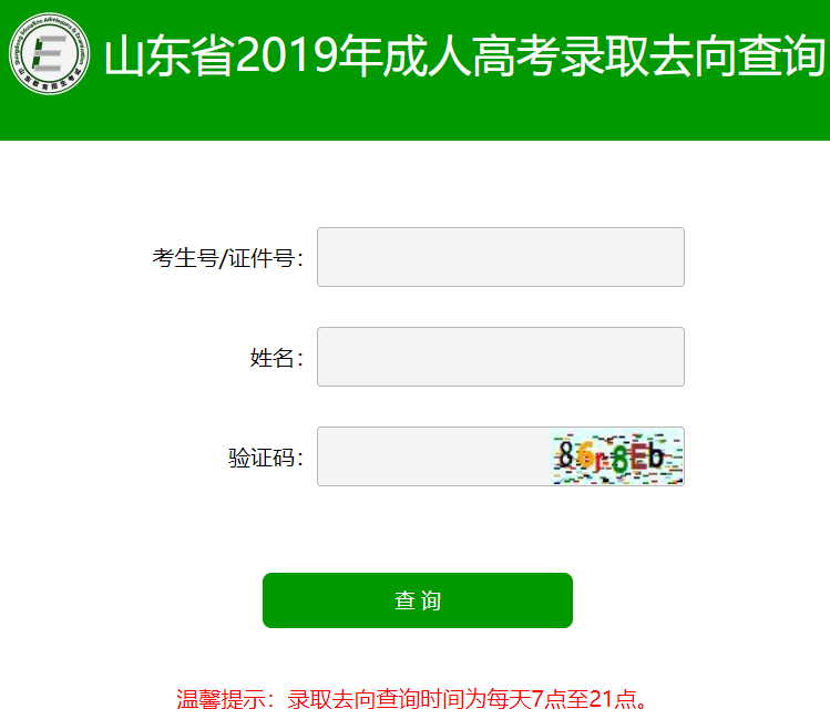 2019年山东省成人高考招生录取查询时间及入口(图1)