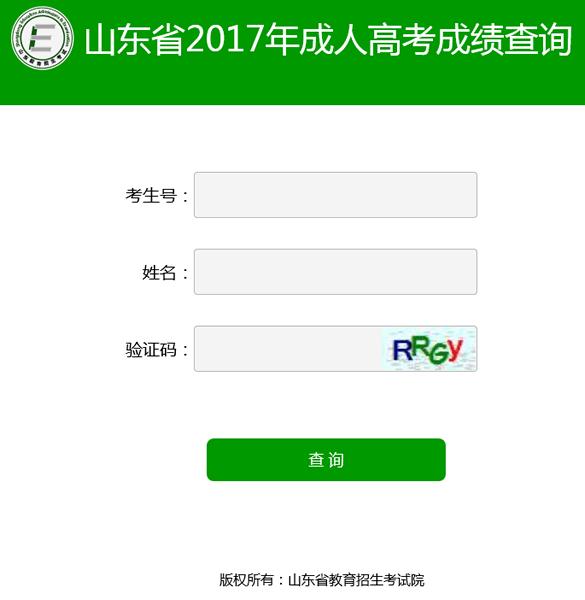 2017年山东省成人高考成绩查询入口(图1)