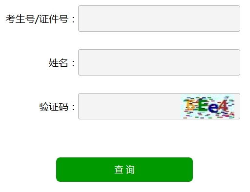 2018年山东省成人高考成绩查询入口(图1)