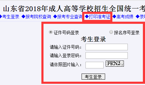 2018年山东省成人高考准考证打印入口开通(图1)