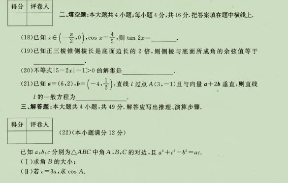 2020成人高考高起点《理科数学》强化试题三(图3)