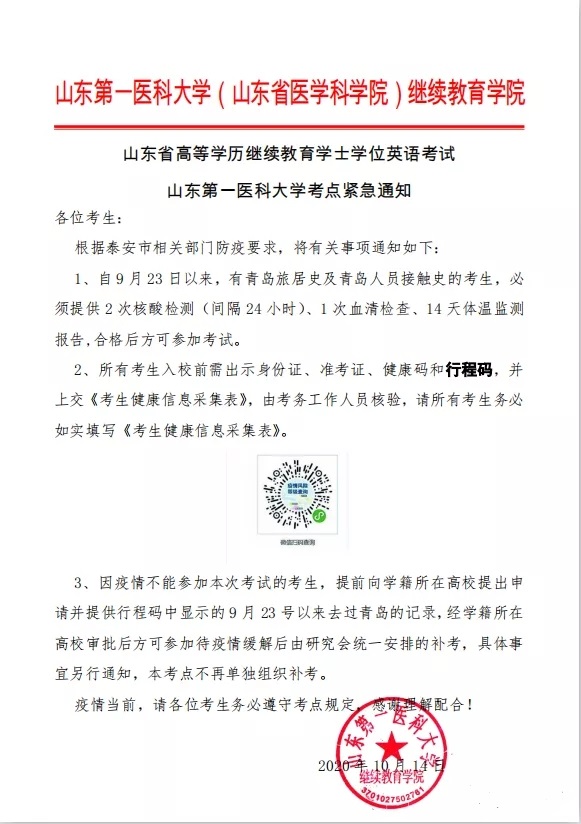 山东省高等学历继续教育学士学位英语考试山东省第一医科大学考点紧急通知(图1)