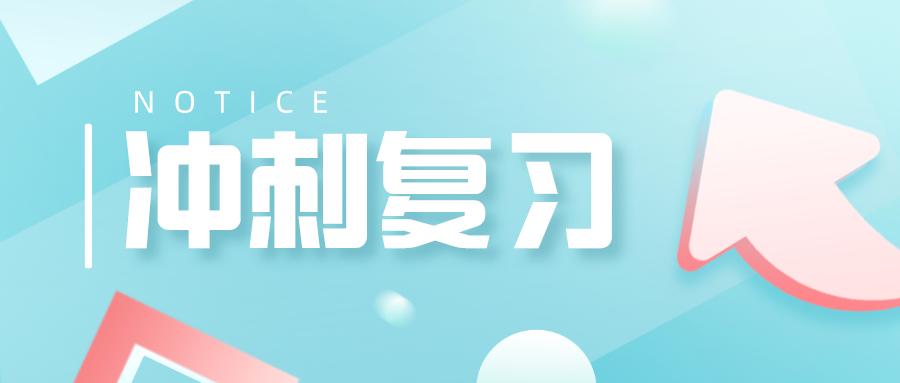 2022年10月山东成考冲刺复习方案!